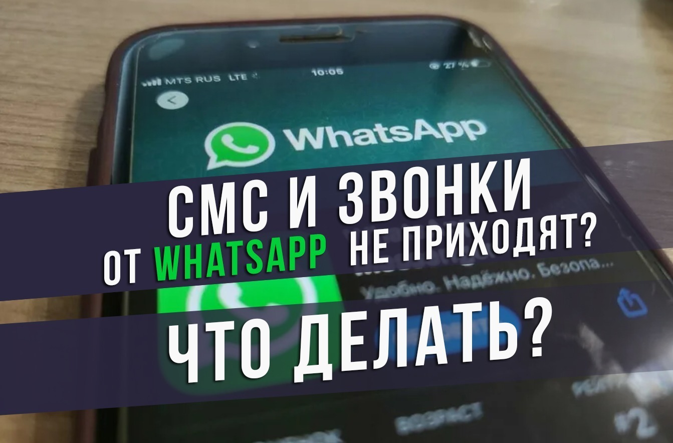 Не приходят ни СМС, ни звонки от Whatsapp - что делать?