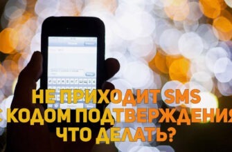 Почему не приходит СМС с кодом подтверждения на телефон